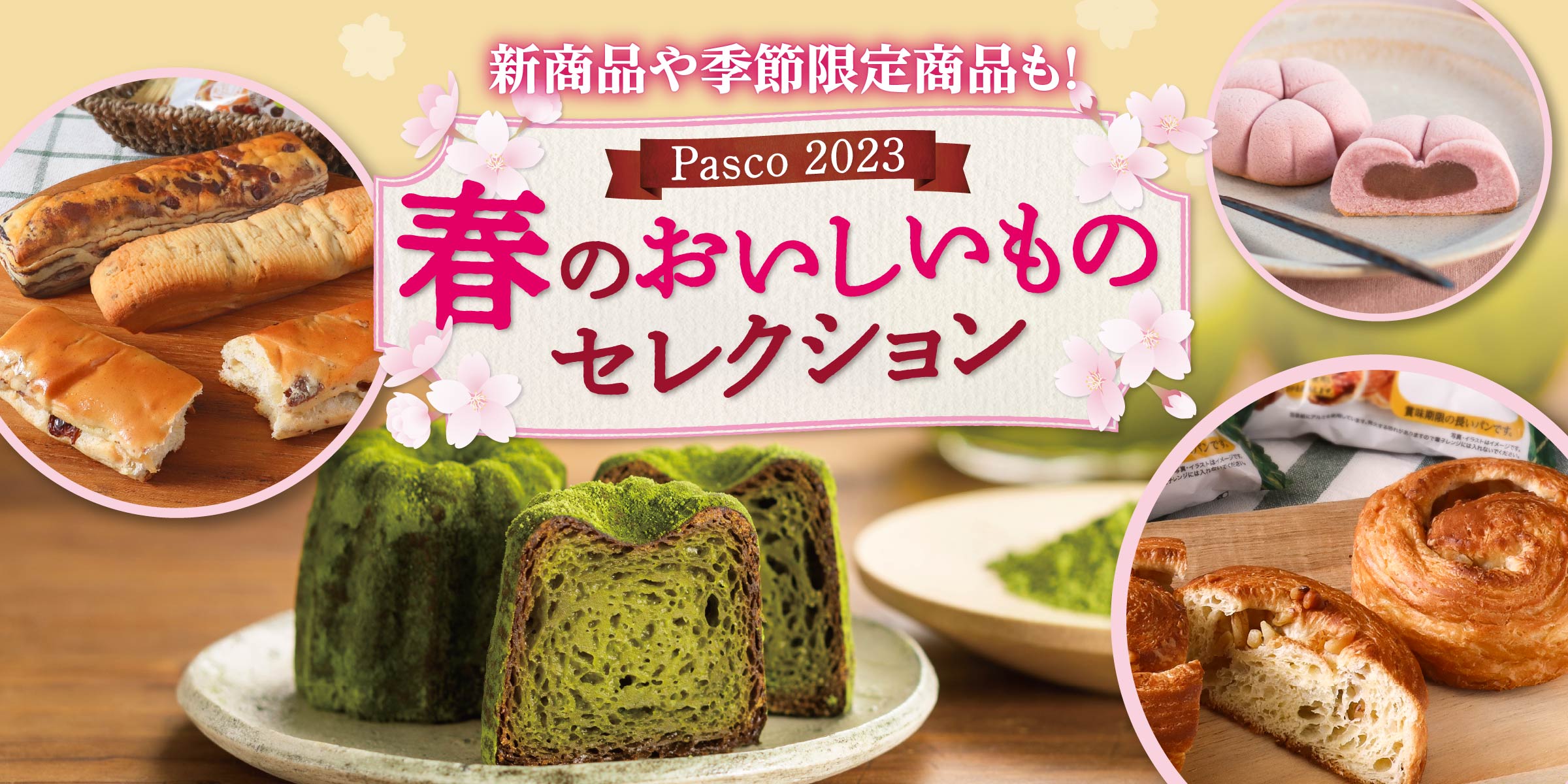 春のおいしいものセレクション